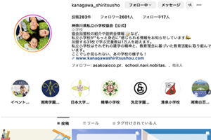 神奈川県私立小学校協会